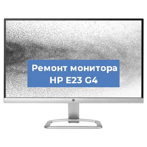 Замена конденсаторов на мониторе HP E23 G4 в Воронеже